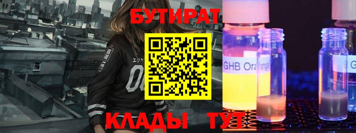 БУТИРАТ оксибутират  Вход с VPN  Котлас 