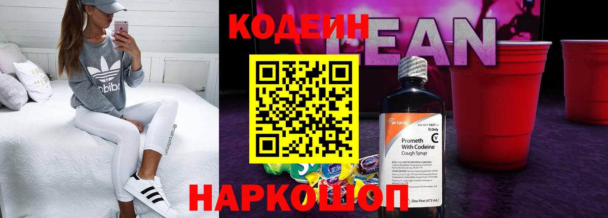 Котлас  Кодеин Purple Drank  Кодеин напиток Lean (лин)  Вход с VPN 